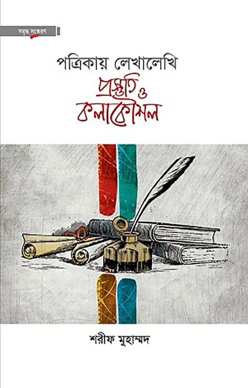 পত্রিকায় লেখালেখি প্রস্তুতি ও কলাকৌশল(হার্ডকভার)