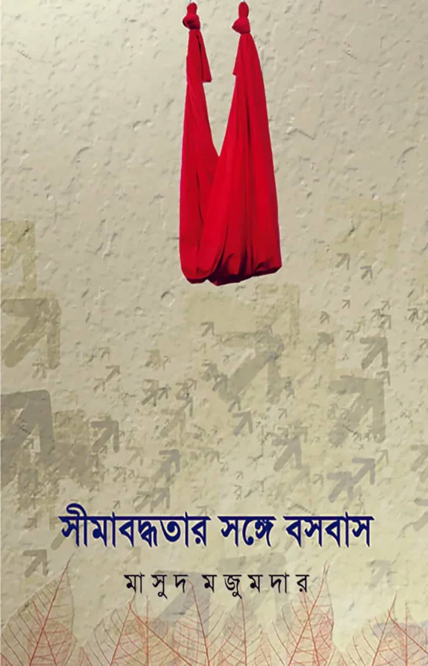 সীমাবদ্ধতার সঙ্গে বসবাস