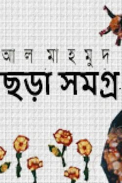 ছড়াসমগ্র