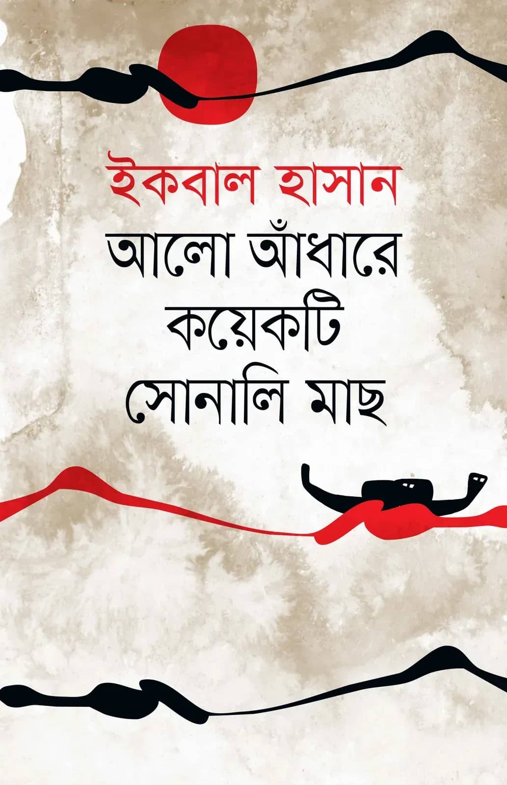 আলো-আঁধারে কয়েকটি সোনালী মাছ