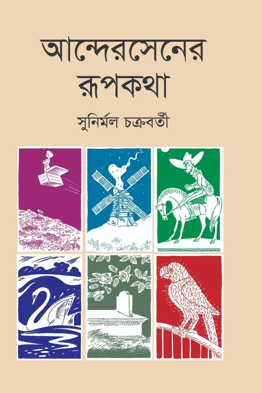 আন্দেরসেনের রূপকথা