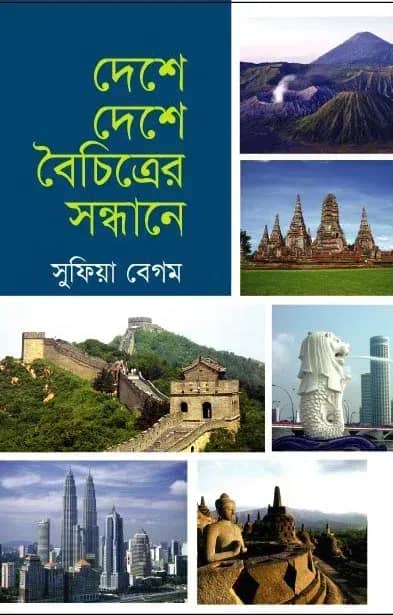 দেশে দেশে বৈচিত্রের সন্ধানে