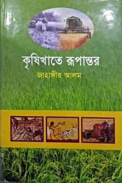 কৃষিখাতে রূপান্তর