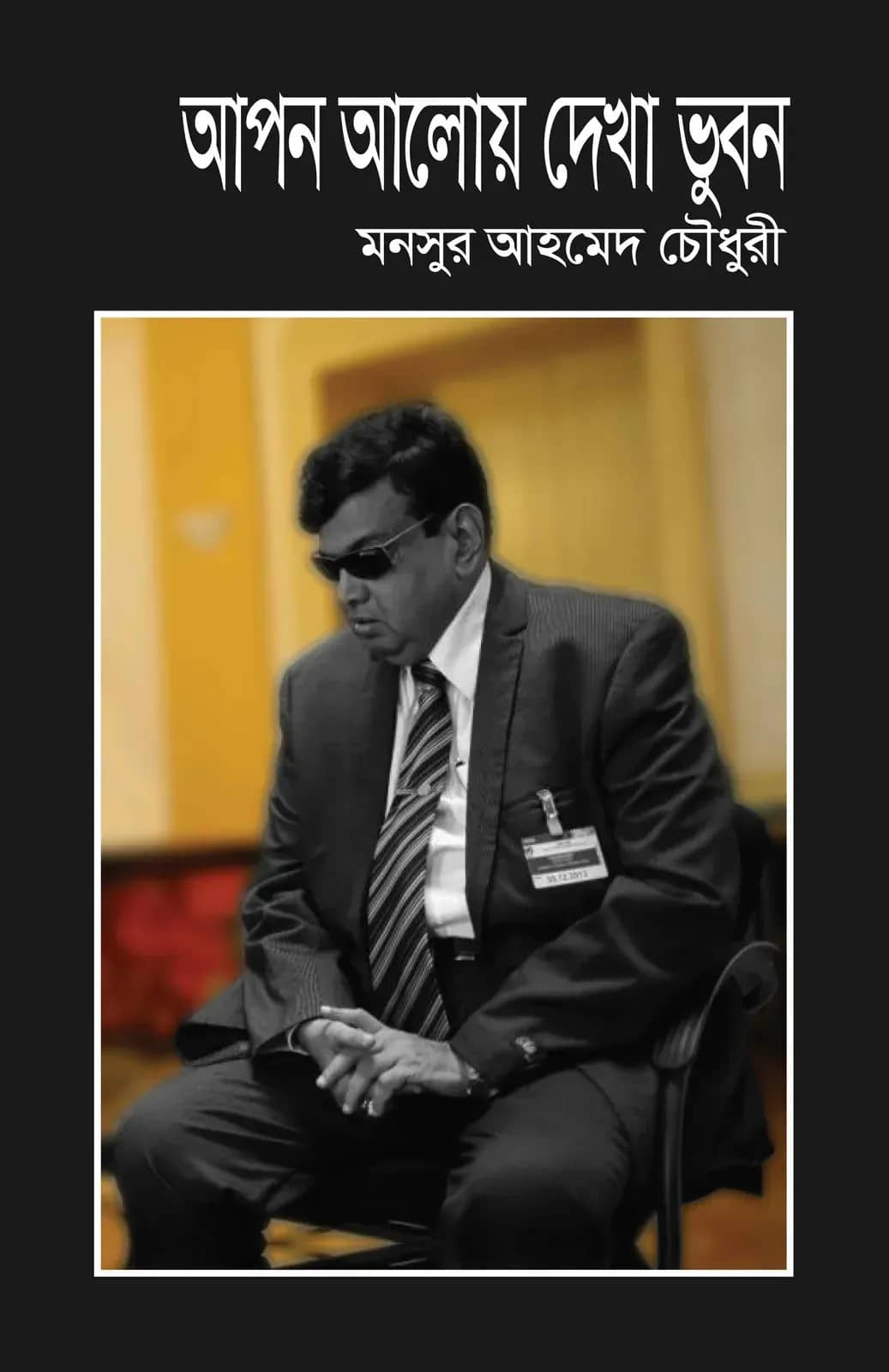 আপন আলোয় দেখা ভুবন