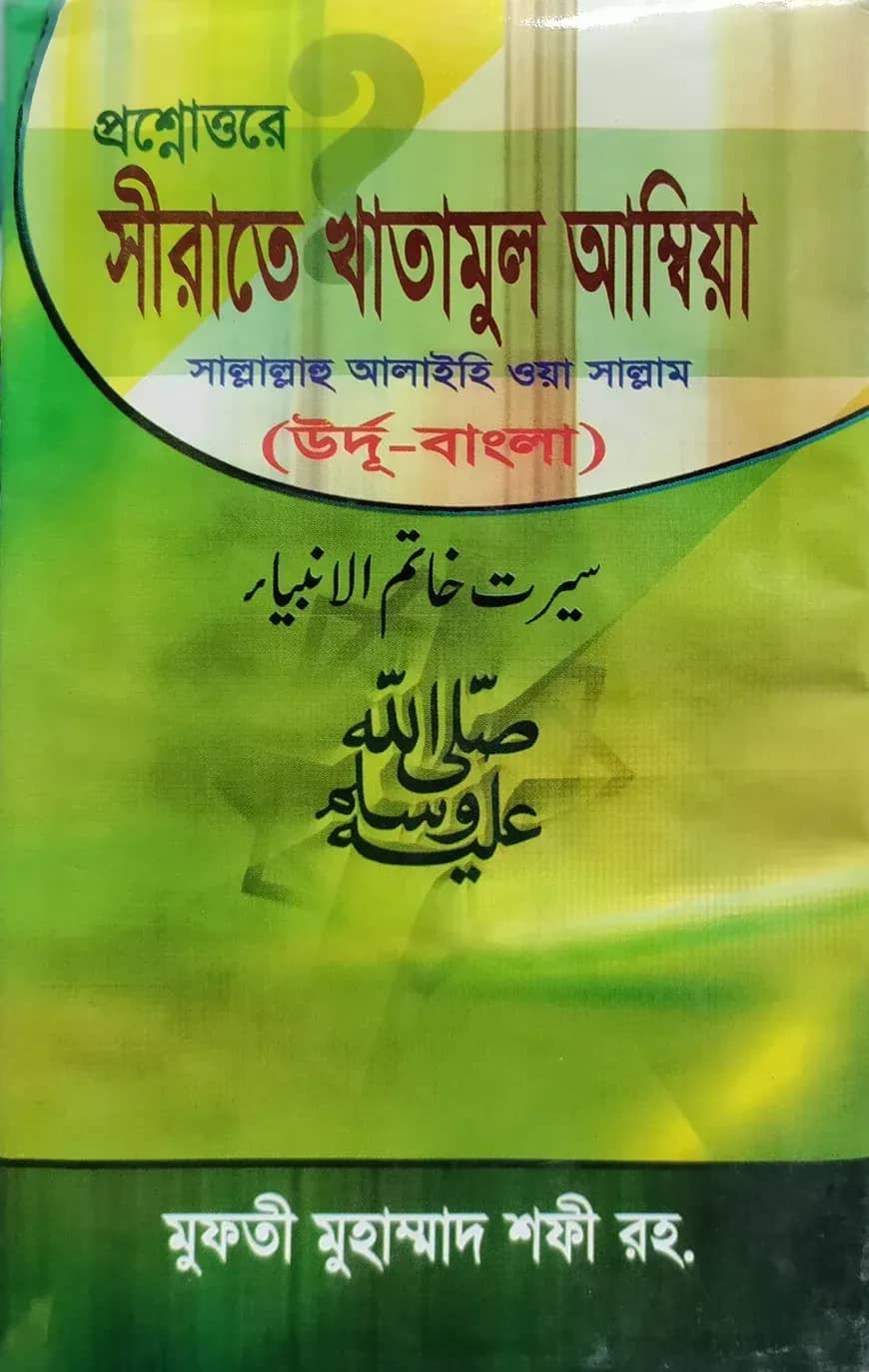 প্রশ্নোত্তরে সহজ সীরাতে খাতামুল আম্বিয়া (উর্দু-বাংলা) জামাত-নাহবেমীর