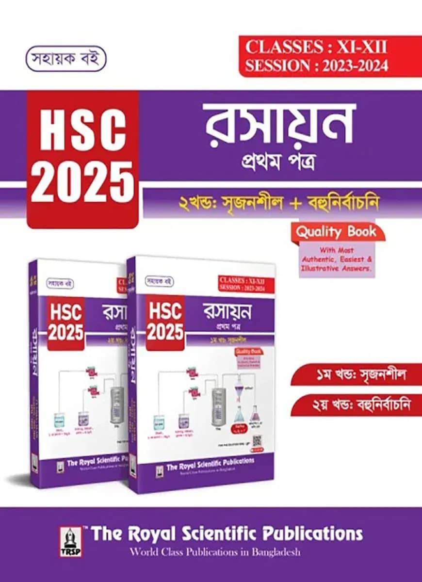 রসায়ন ১ম পত্র - সহায়ক বই (এইচএসসি ২০২৫)