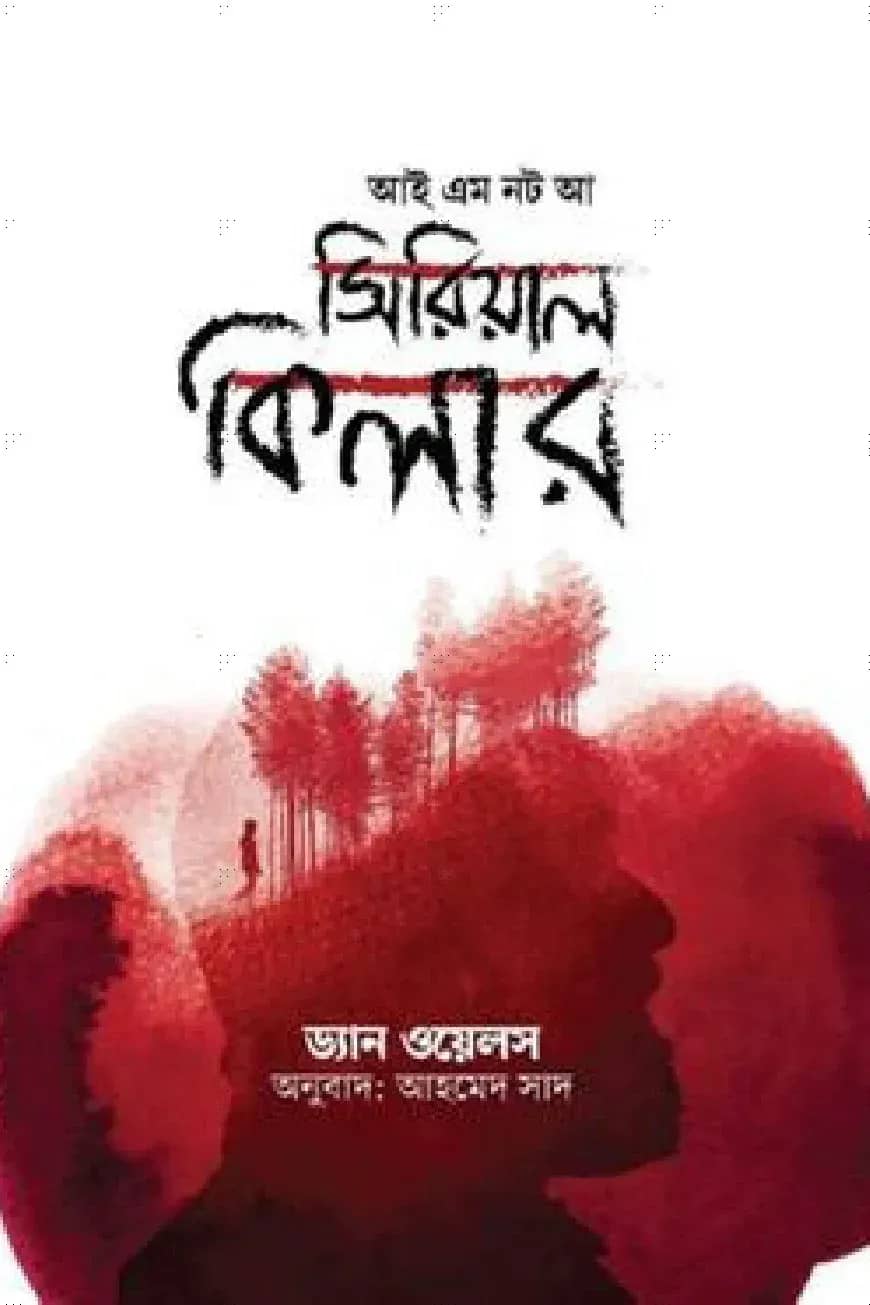 আই অ্যাম নট আ সিরিয়াল কিলার