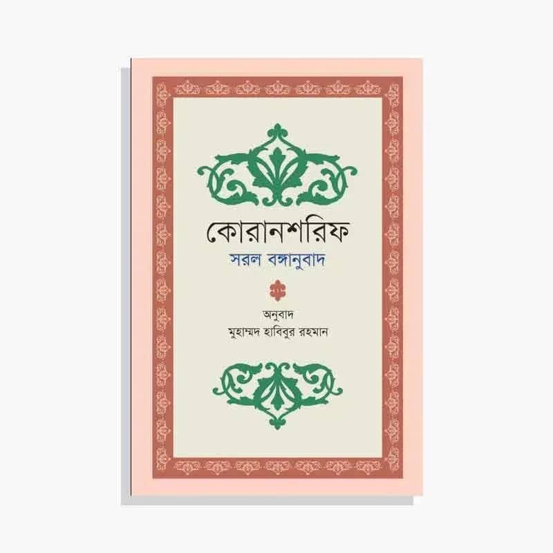 কোরানশরিফ: সরল বঙ্গানুবাদ