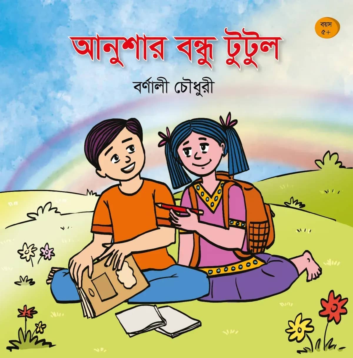আনুশার বন্ধু টুটুল