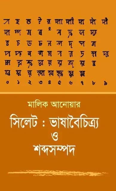 সিলেট : ভাষাবৈচিত্র্য ও শব্দসম্পদ