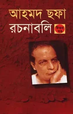 আহমদ ছফা রচনাবলি - উত্তর খণ্ড