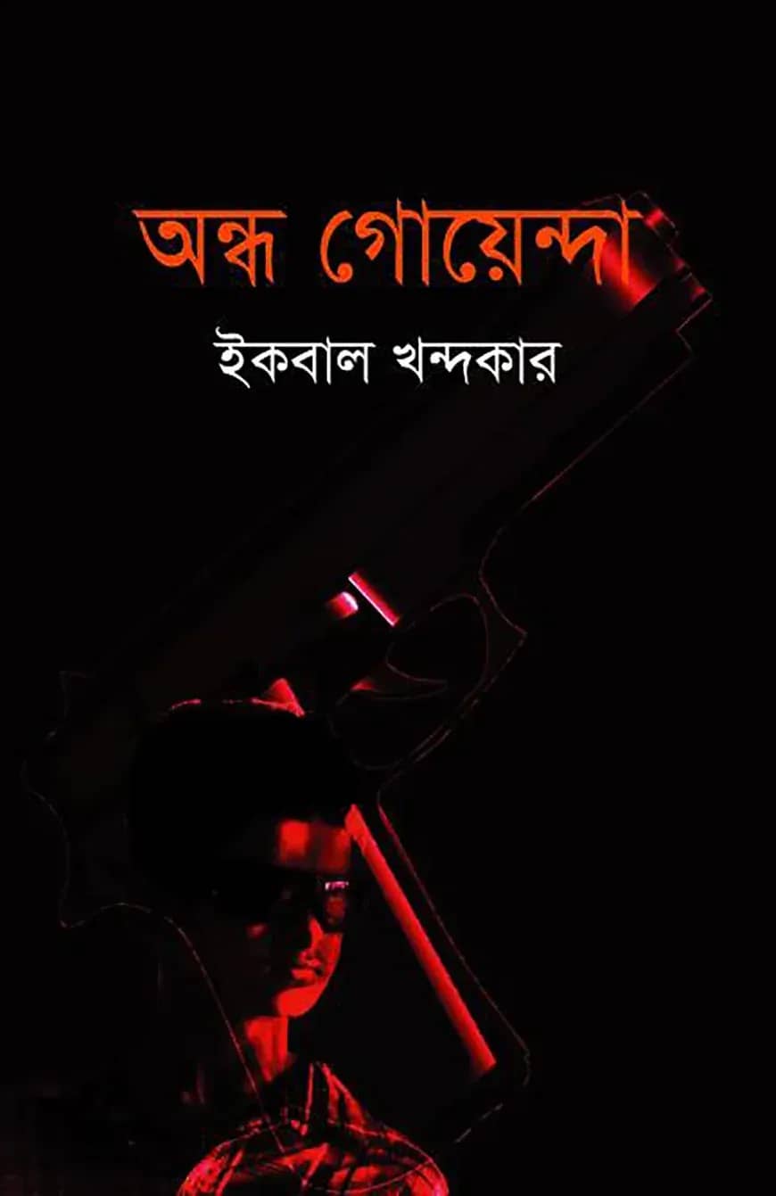 অন্ধ গোয়েন্দা