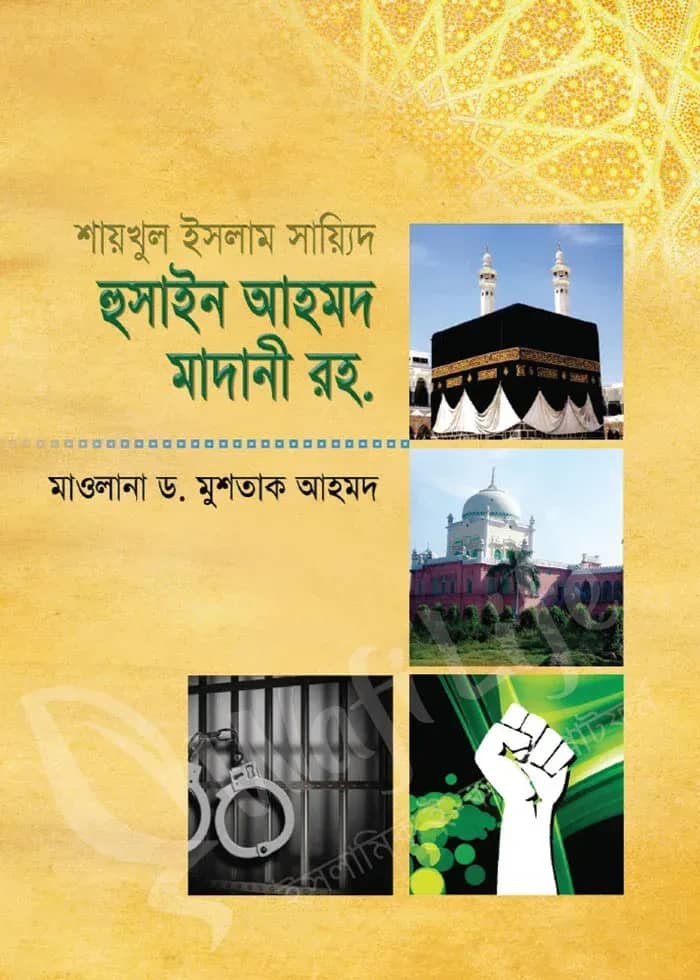 শায়খুল ইসলাম সায়্যিদ হুসাইন আহমদ মাদানী রহ.