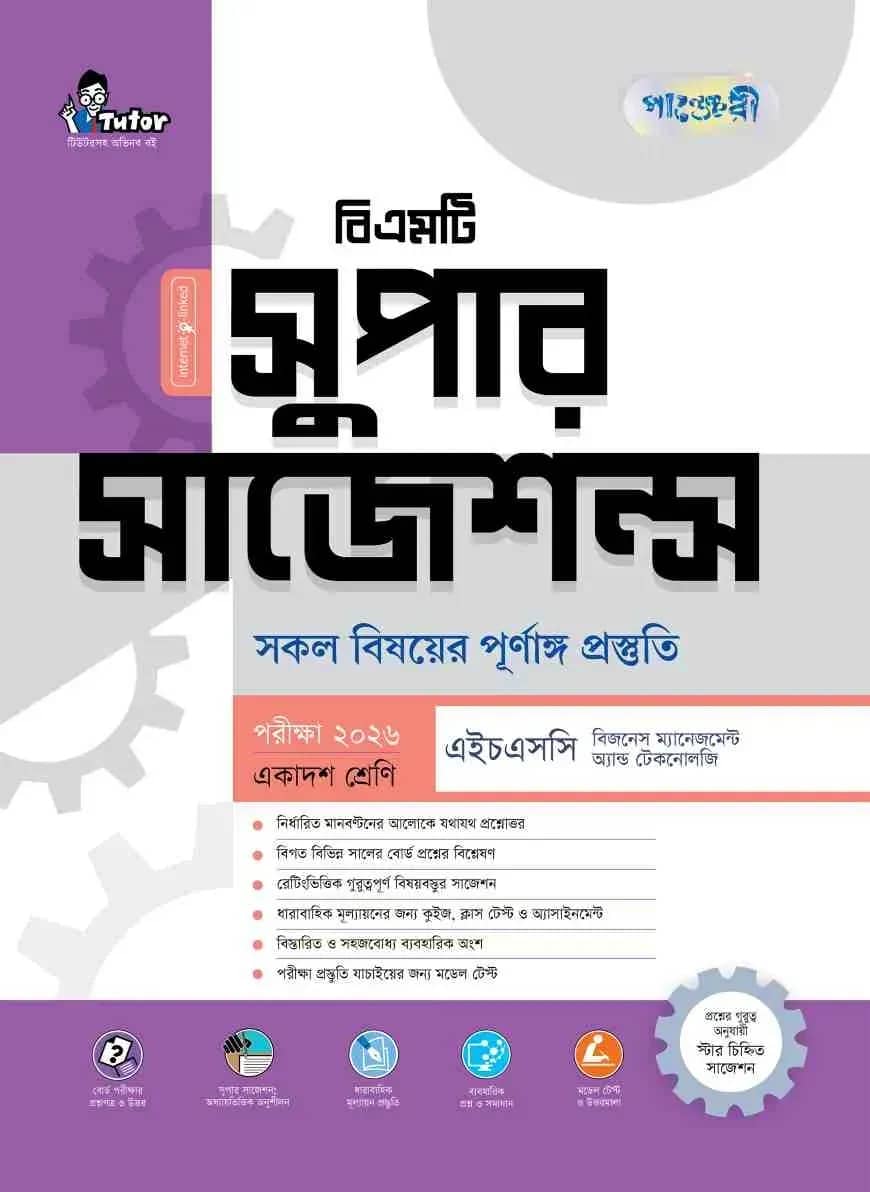 পাঞ্জেরী বিএমটি সুপার সাজেশন্স পরীক্ষা ২০২৬
