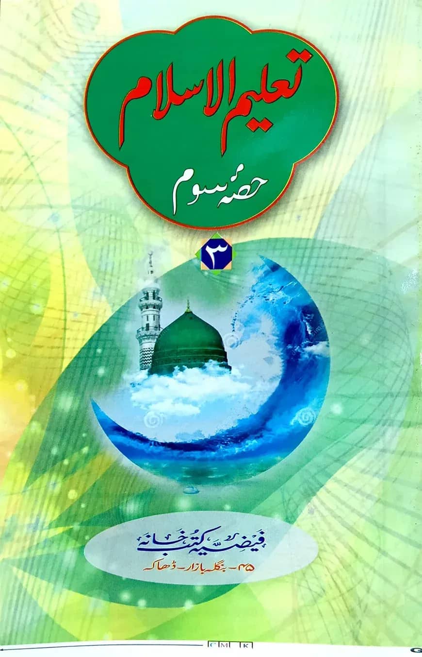 تعليم الاسلام الجزء الثالث (তালিমুল ইসলাম ৩য় খণ্ড)