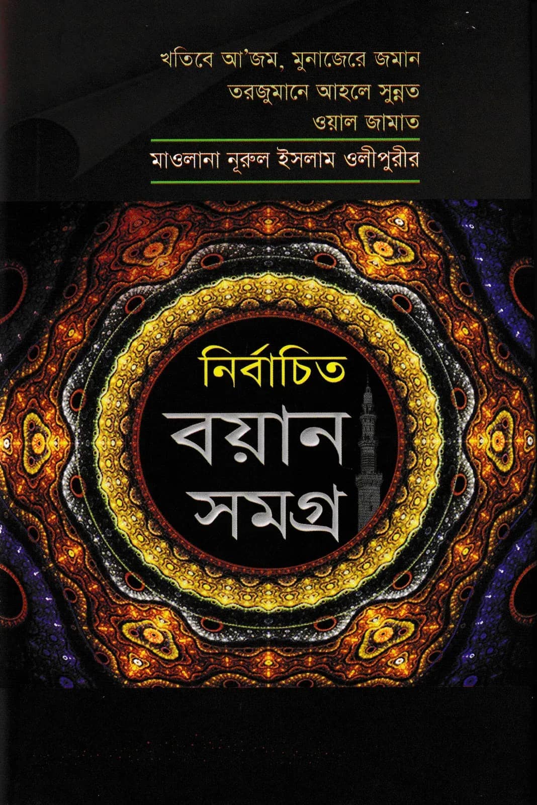 মাওলানা নুরুল ইসলাম ওলীপুরীর নির্বাচিত বয়ান সমগ্র ১ম খণ্ড