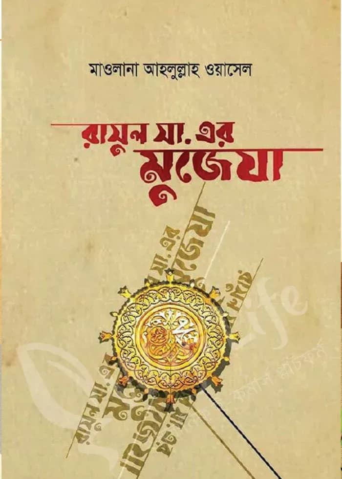 রাসুল সা. এর মুজেযা