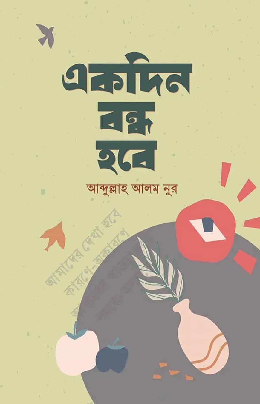 একদিন বন্ধ হবে