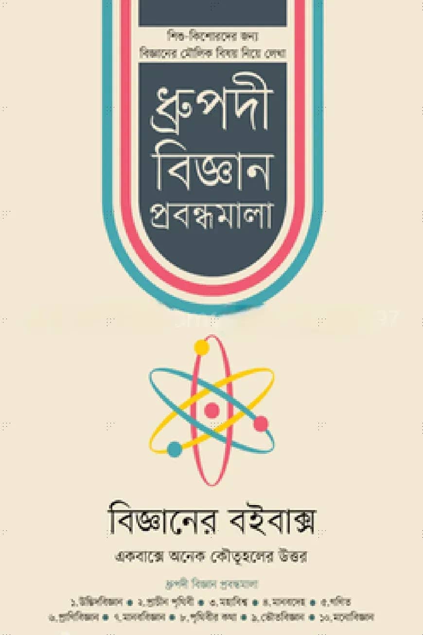 বিজ্ঞানের বইবাক্স