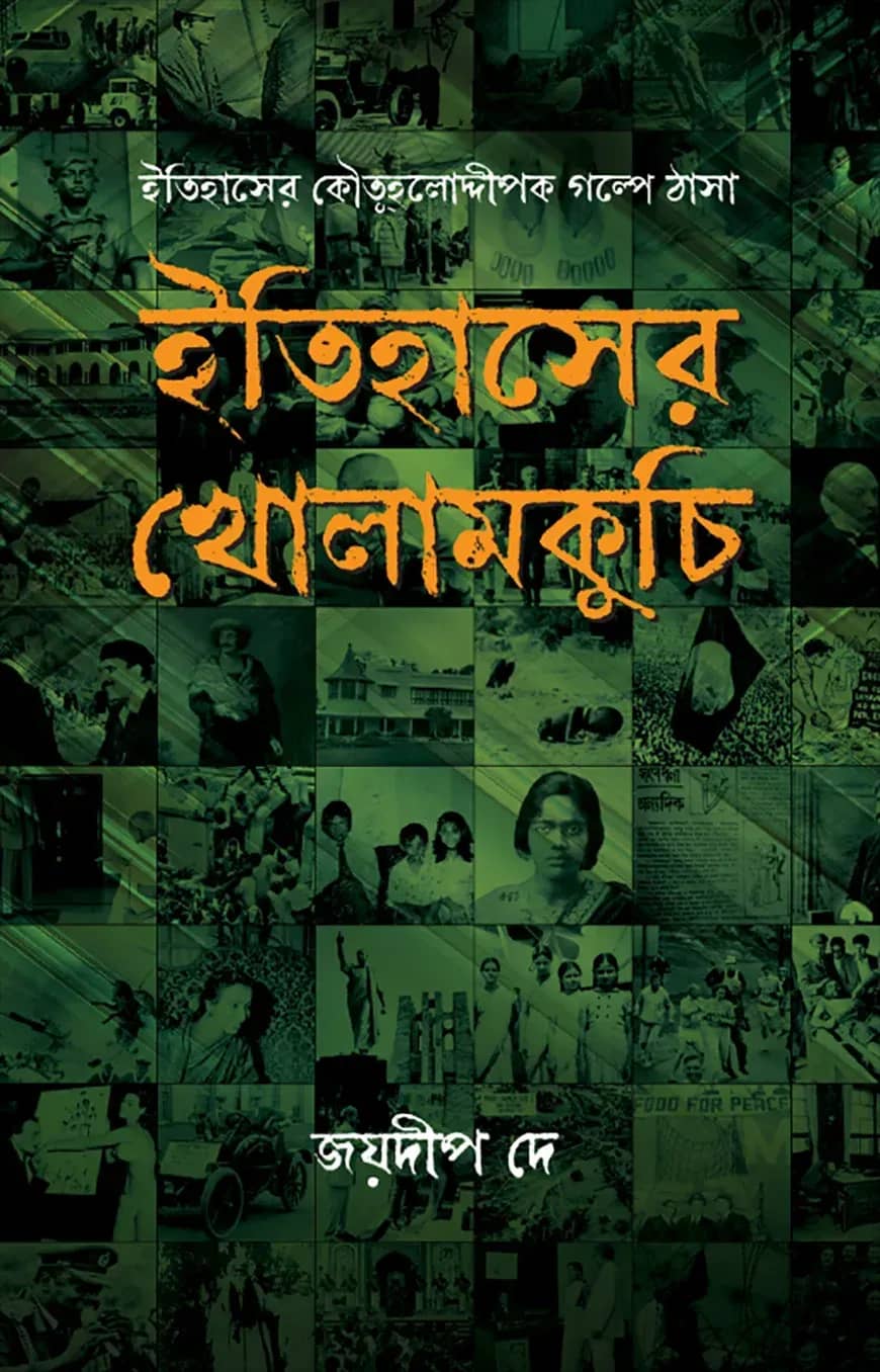 ইতিহাসের খোলামকুচি