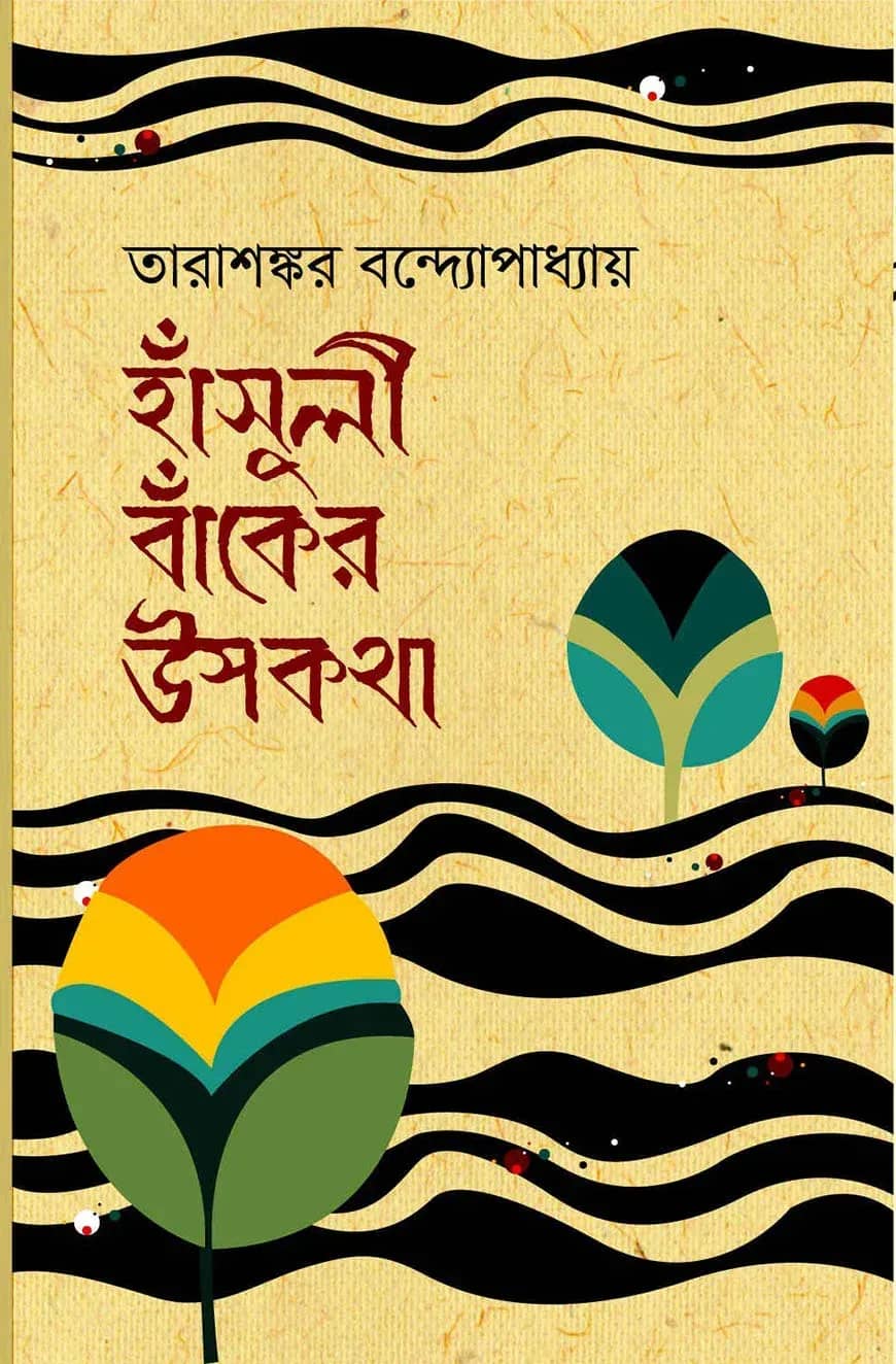 হাঁসুলী বাঁকের উপকথা