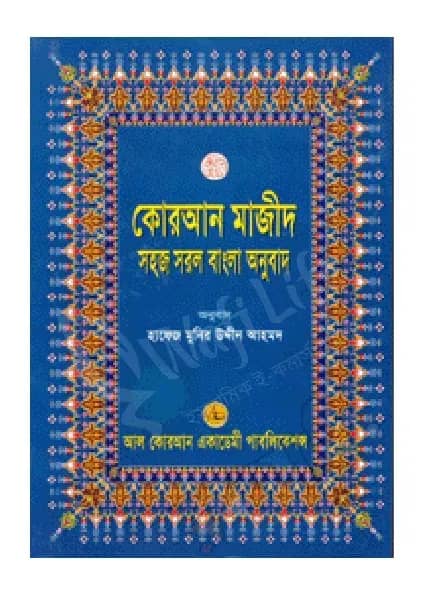 কোরআন শরীফ সহজ সরল বাংলা অনুবাদ (১২নং) বড়ো সাইজ