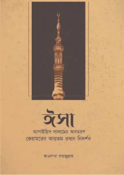 ঈসা আলাইহিস সালামের অবতরণ : কেয়ামতের অন্যতম প্রধান নিদর্শন