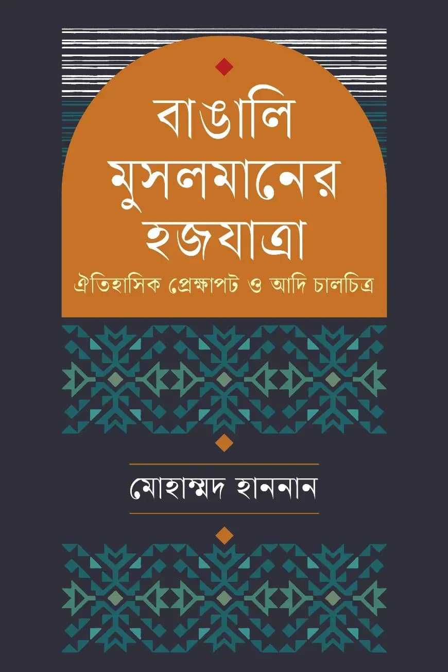 বাঙালি মুসলমানের হজযাত্রা