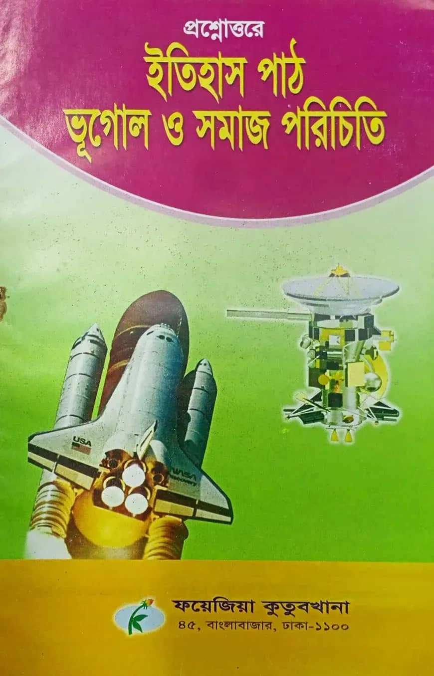 ইতিহাস পাঠ – ভূগোল ও সমাজ নোট (৩য় শ্রেণী)
