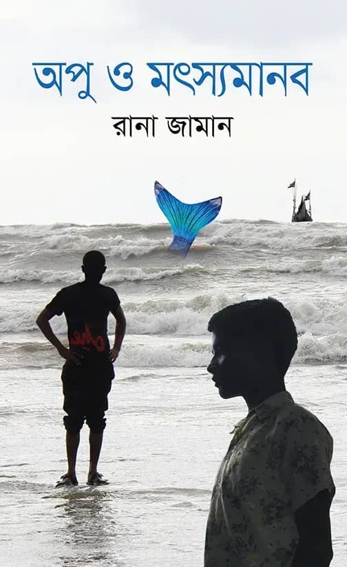 অপু ও মৎস্যমানব