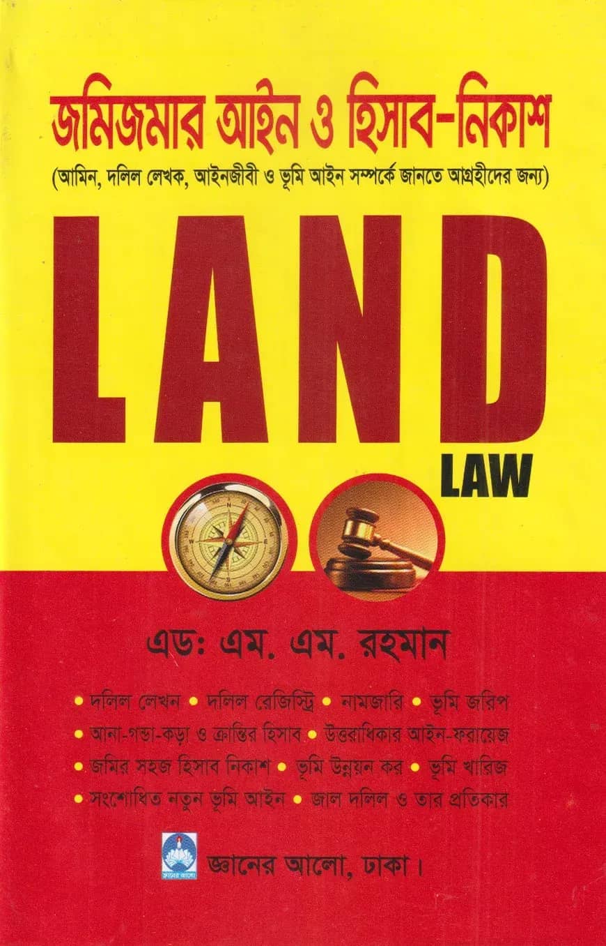 জমিজমার আইন ও হিসাব-নিকাশ