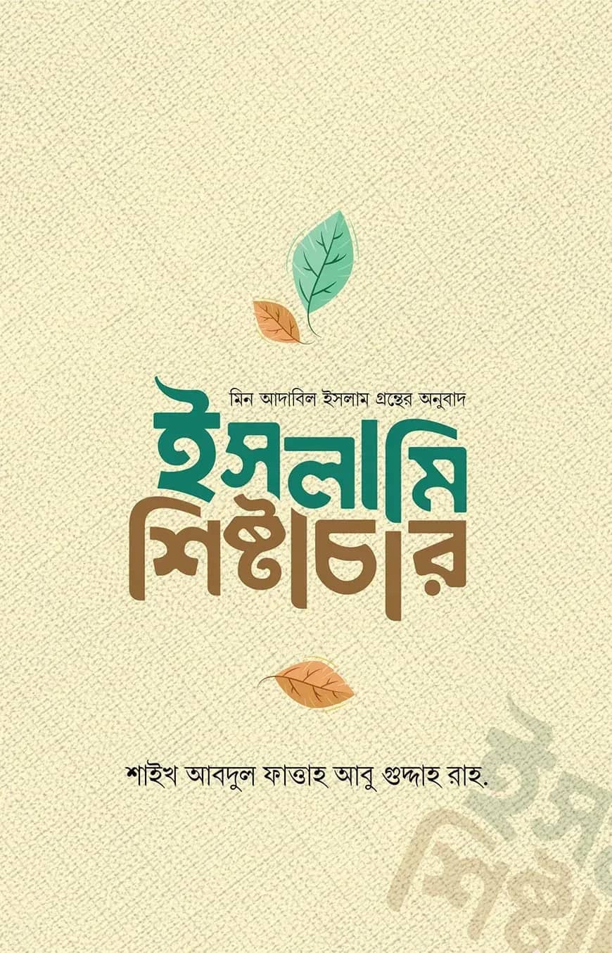 ইসলামী শিষ্টাচার