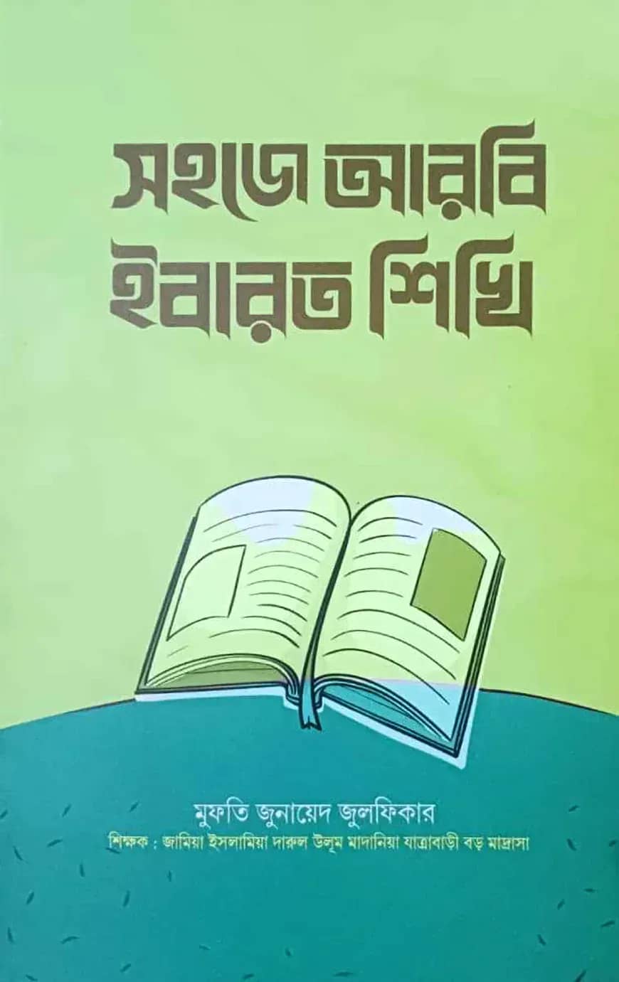 সহজে আরবি ইবারত শিখি