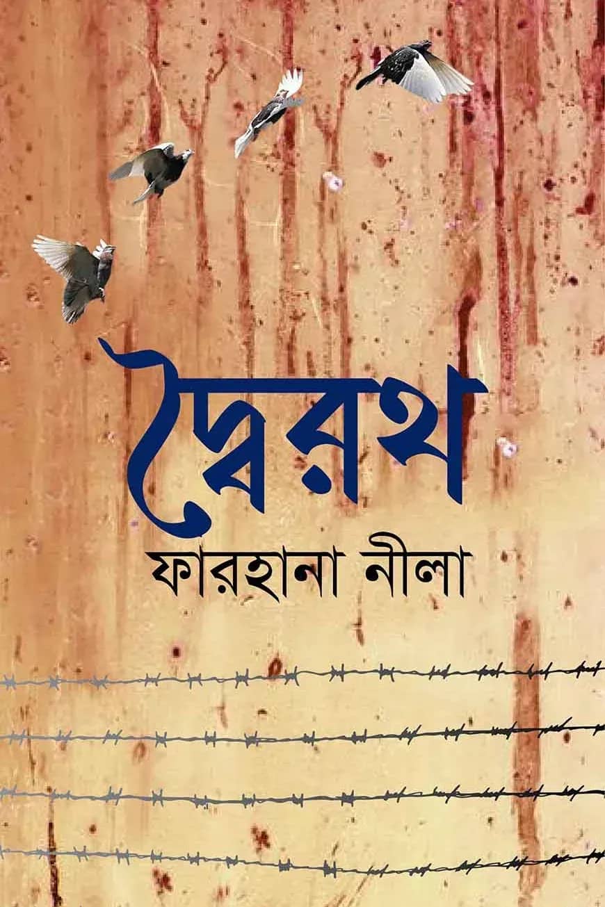 দ্বৈরথ