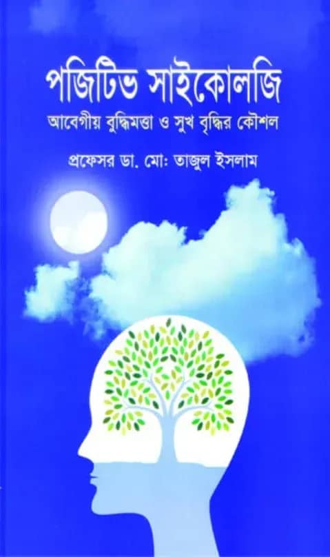 পজিটিভ সাইকোলজি