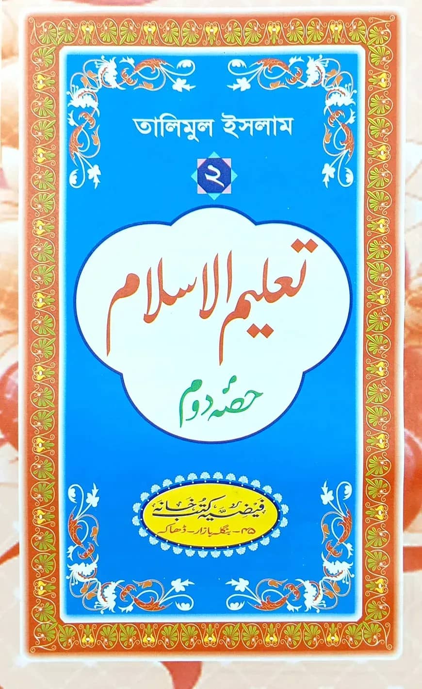 تعليم الاسلام الجزء الثانى (তালিমুল ইসলাম ২য় খণ্ড)