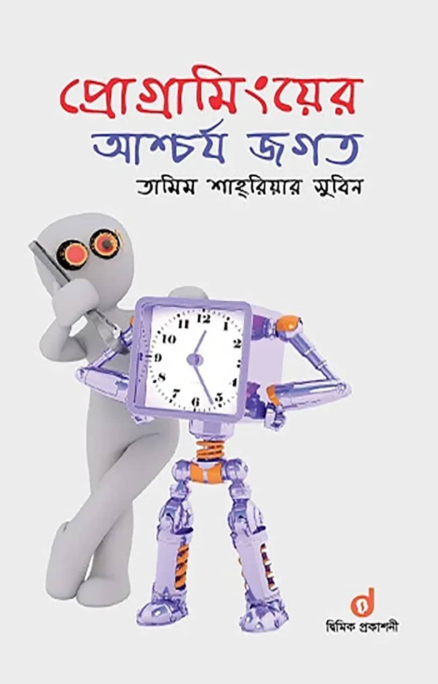 প্রোগ্রামিংয়ের আশ্চর্য জগত