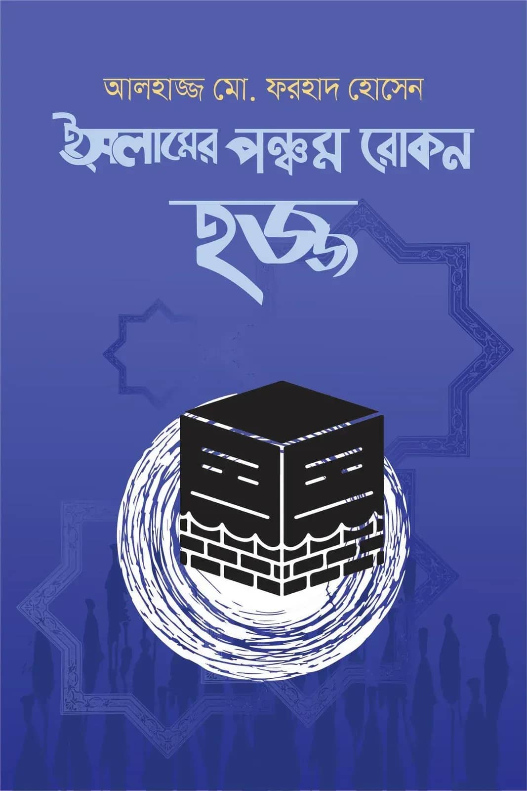 হজ্জ : ইসলামের পঞ্চম রোকন