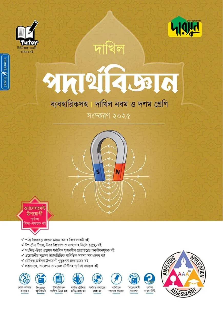 দারসুন পদার্থবিজ্ঞান - দাখিল নবম ও দশম শ্রেণি (ব্যবহারিকসহ)
