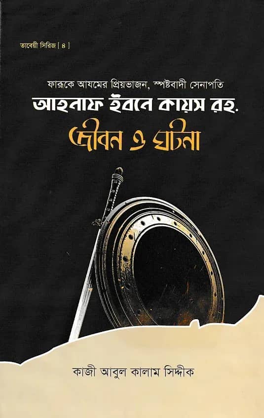 আহনাফ ইবনে কায়স রহ. জীবন ও ঘটনা
