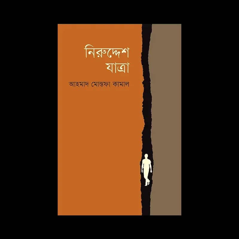 নিরুদ্দেশ যাত্রা