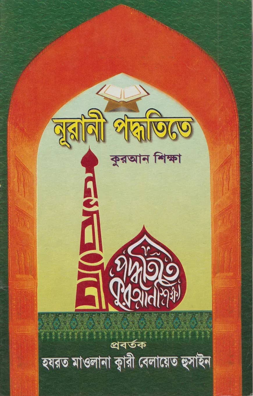 নূরানী পদ্ধতিতে কুরআন শিক্ষা (পেপারব্যাক)