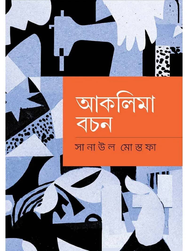 আকলিমা বচন