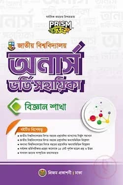 প্রিজম জাতীয় বিশ্ববিদ্যালয় অনার্স বিজ্ঞান বিভাগ ভর্তি সহায়িকা