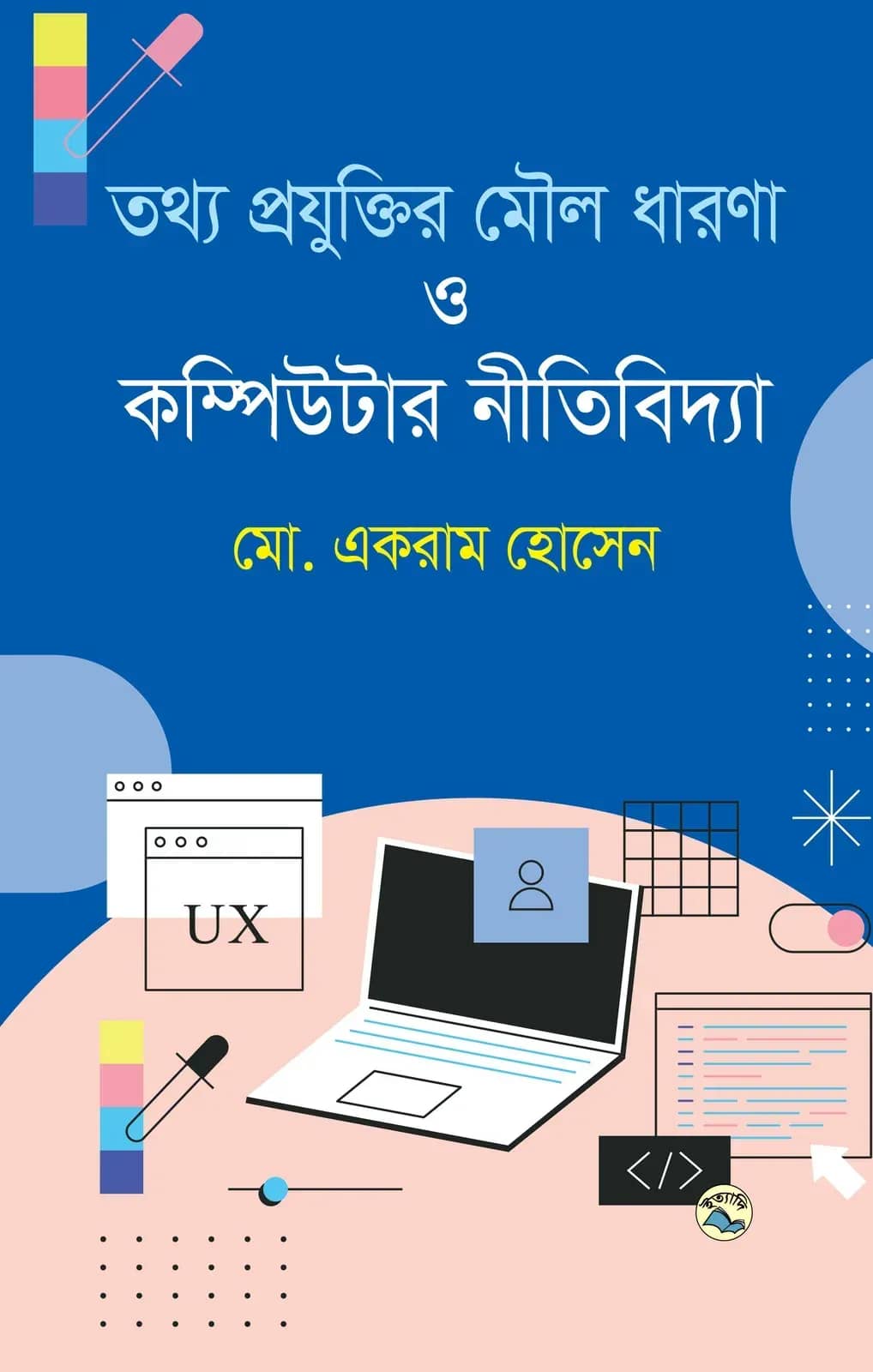 তথ্য প্রযুক্তির মৌল ধারণা ও কম্পিউটার নীতিবিদ্যা