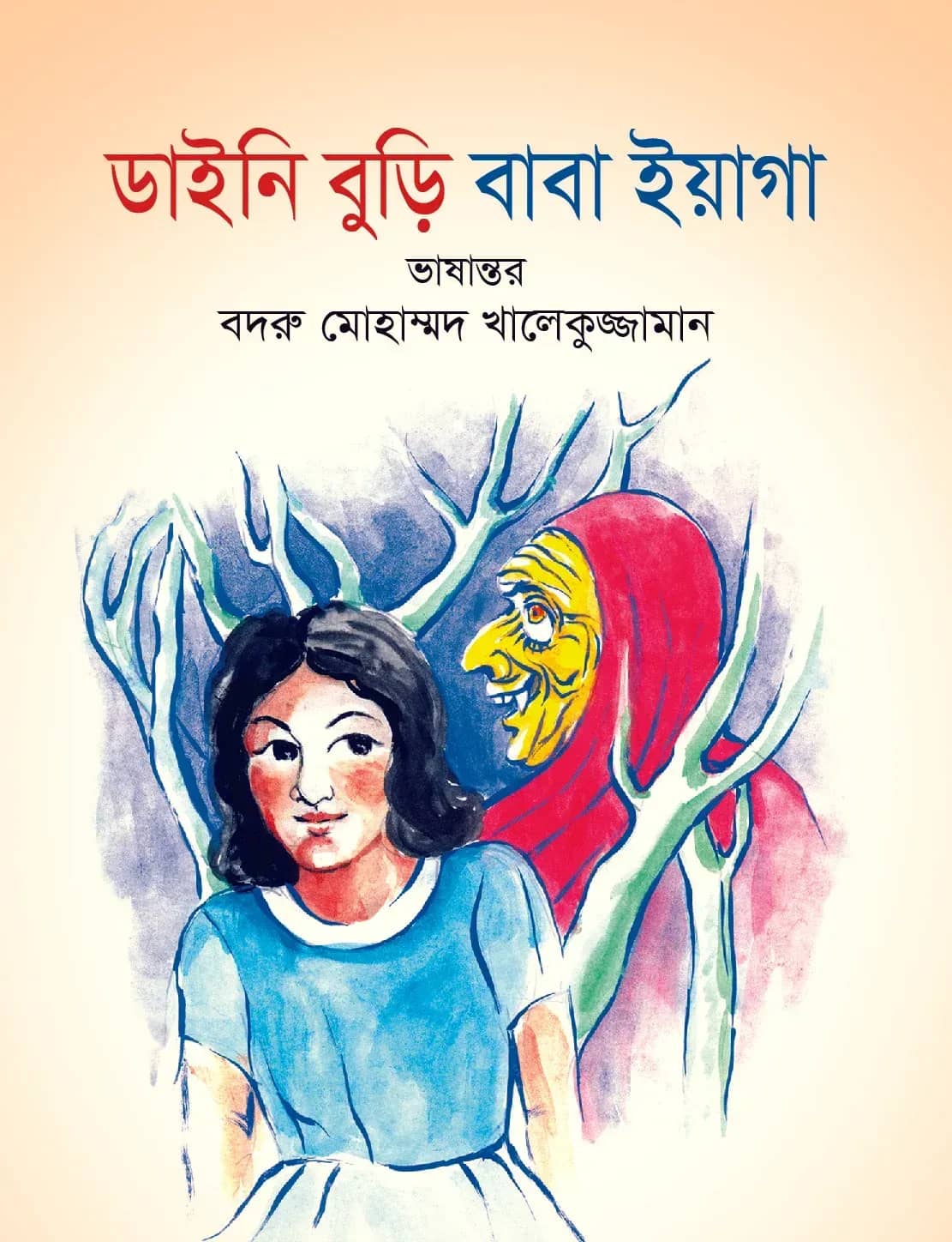 ডাইনি বুড়ি বাবা ইয়াগা