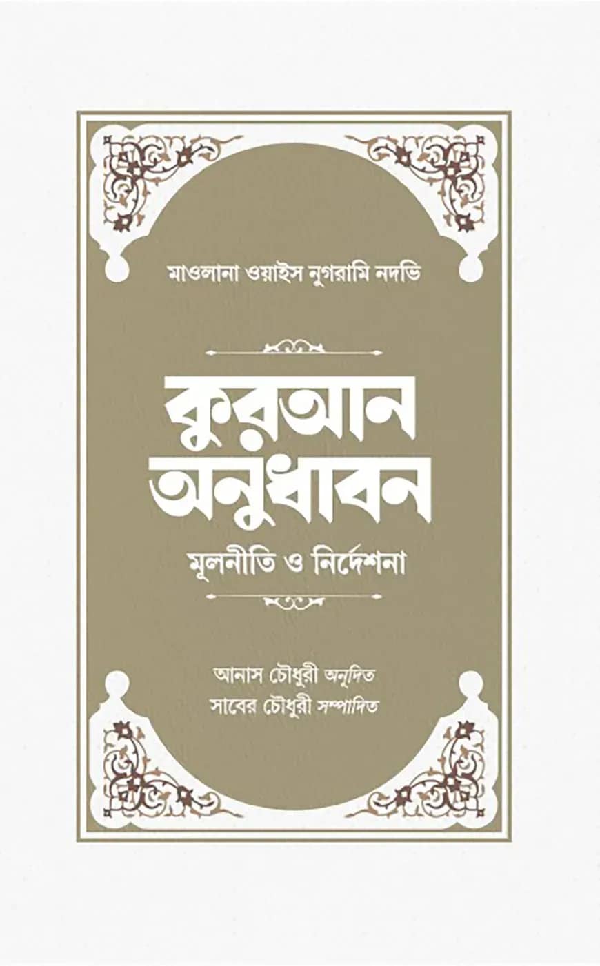 কুরআন অনুধাবন: মূলনীতি ও নির্দেশনা