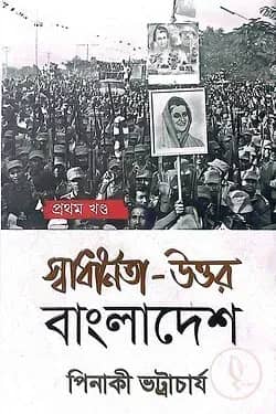 স্বাধীনতা- উত্তর বাংলাদেশ