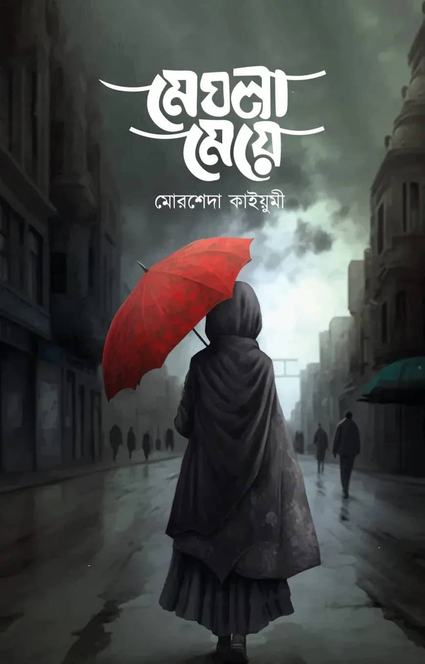 মেঘলা মেয়ে
