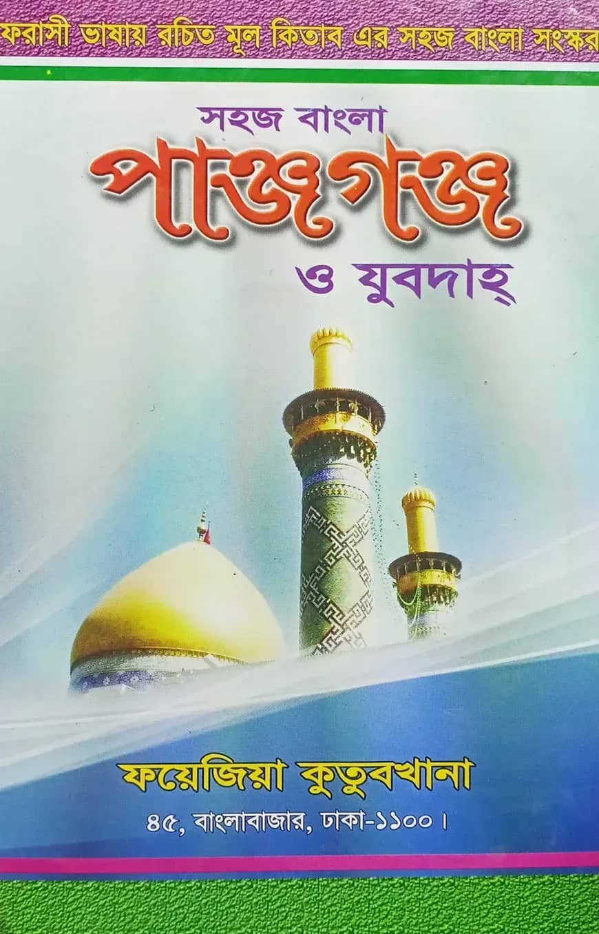 সহজ বাংলা পাঞ্জেগাঞ্জ